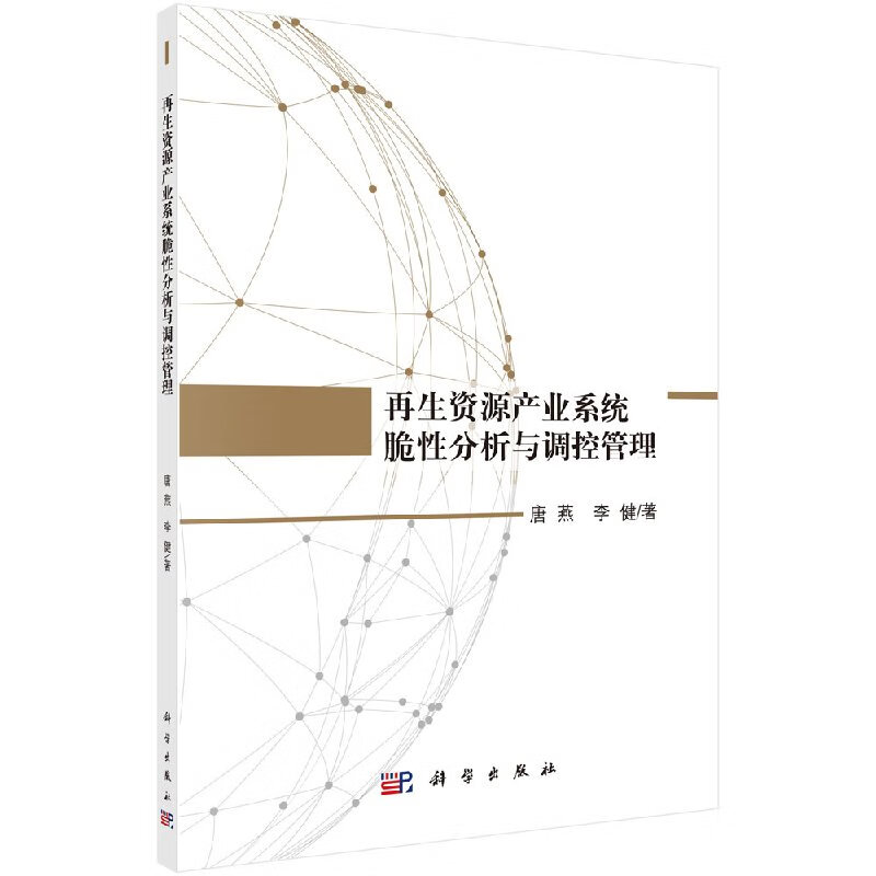 再生资源产业系统脆性分析与调控管理科学出版社