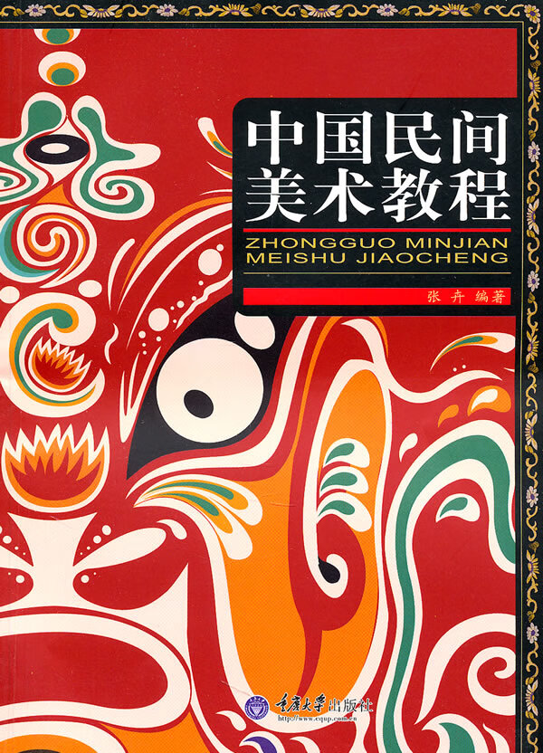 中国民间美术教程 张卉【正版书】