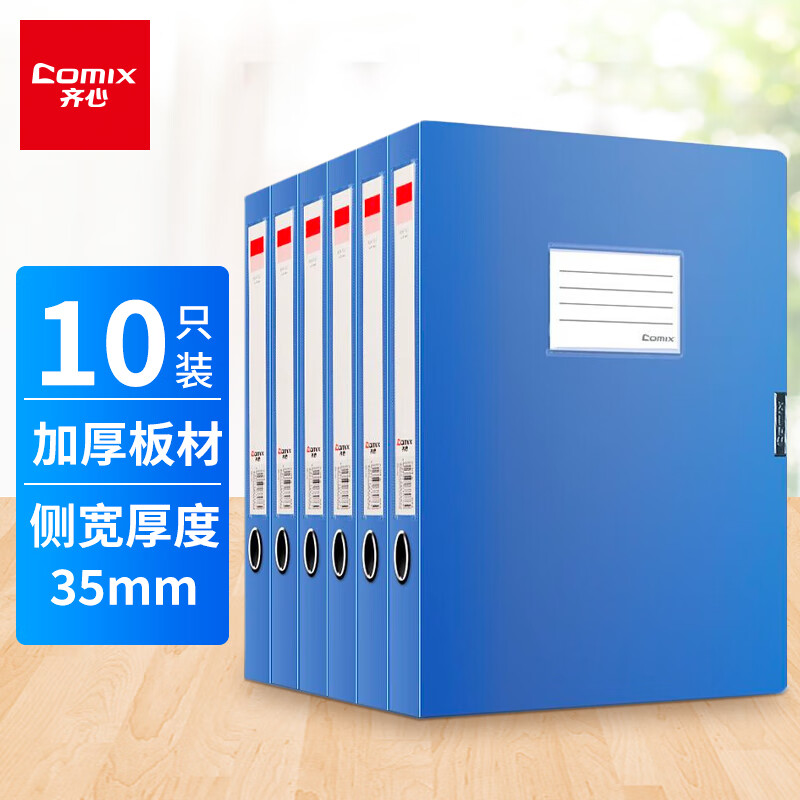 「10个装」齐心(Comix) 35mm加厚档案盒/A4文件盒/牢固耐用粘扣资料盒 收纳盒 A1248-10 蓝色 办公用品