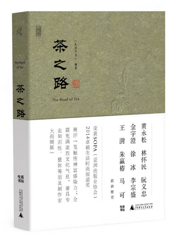 新民说·茶之路 广西师范大学出版社 9787549552986