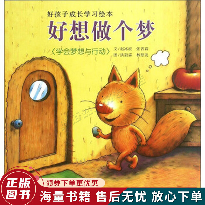好孩子成长学习绘本:好想做个梦