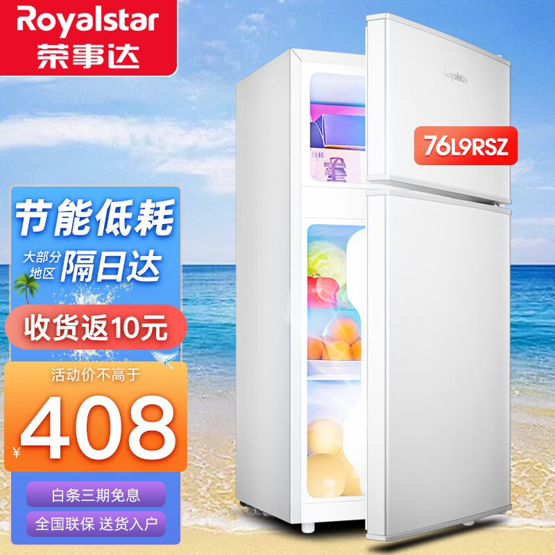 荣事达（Royalstar）【送货上门】迷你小冰箱小型 双门电冰箱家用宿舍冷藏冷冻节能低音 76L9RSZ (冷藏冷冻)银色 90%地区隔日达