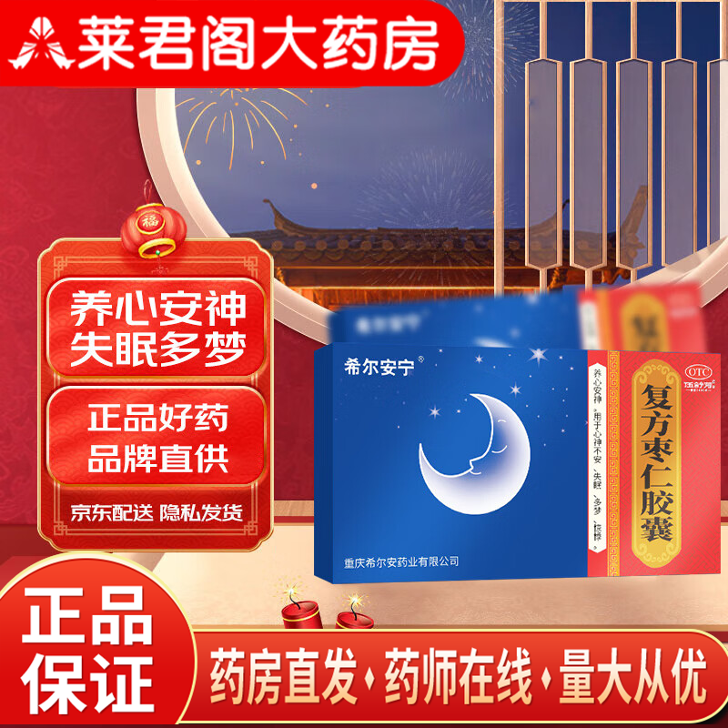 希尔安 复方枣仁胶囊 0.