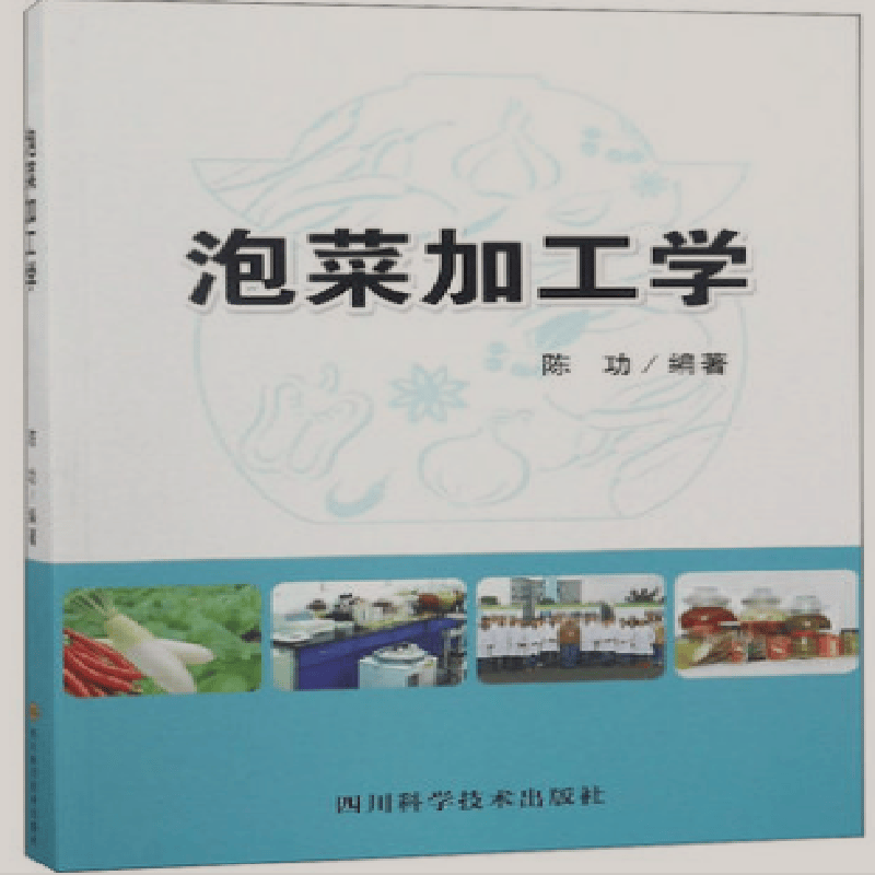泡菜加工学