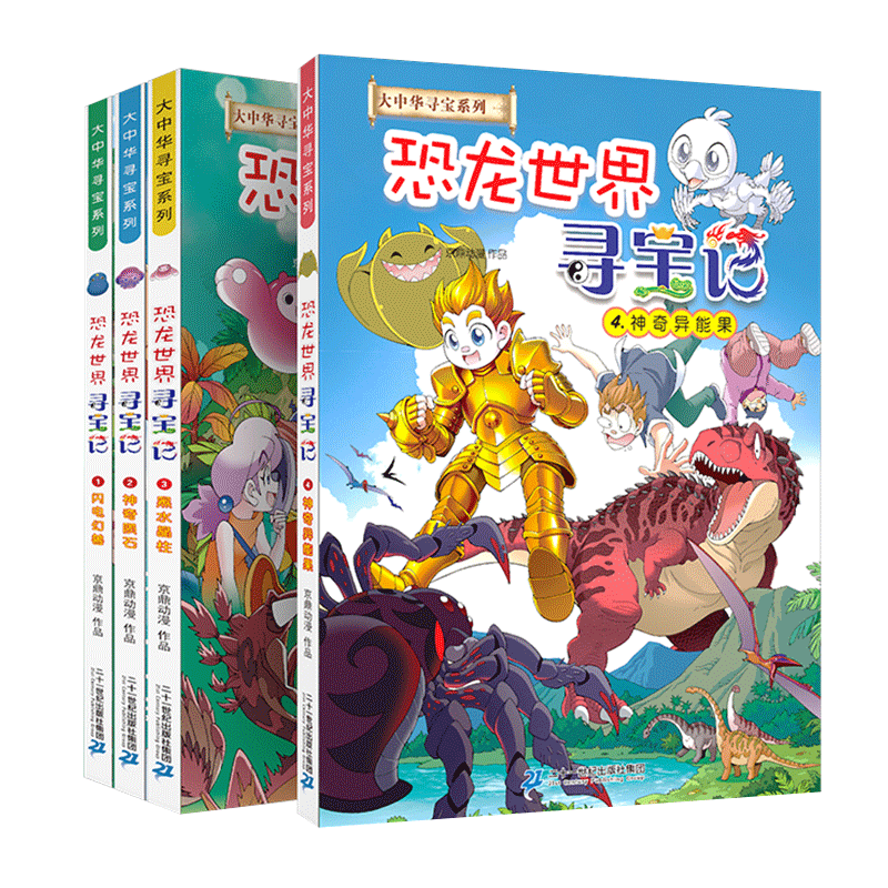大中华寻宝系列恐龙世界寻宝记（套装共4册）儿童科普知识百科漫画书