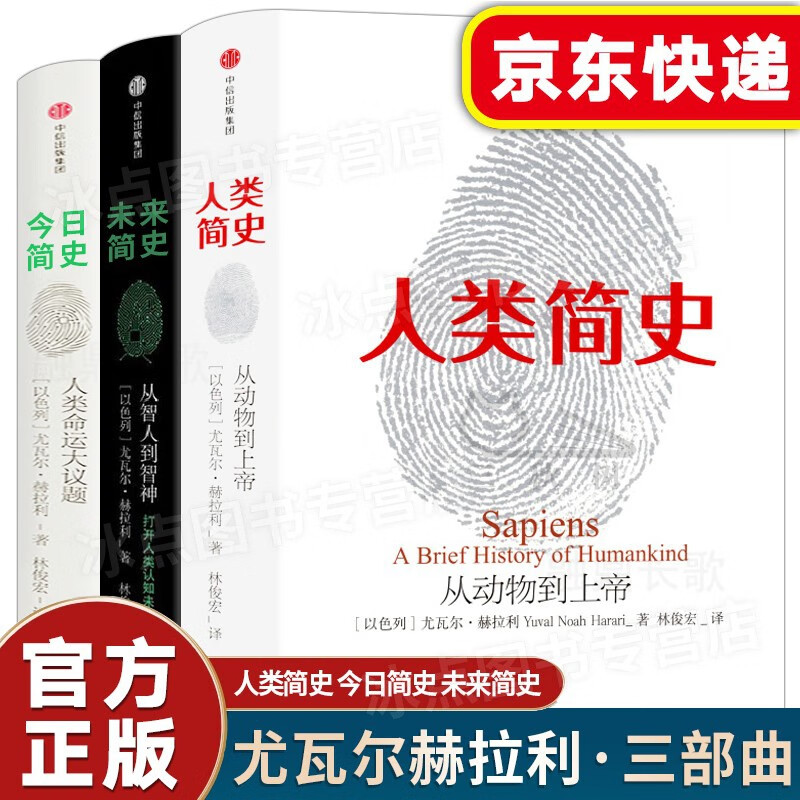 人类简史三部曲 今日简史+未来简史+人类简史+时间简史+物种起源+相对论 尤瓦尔赫拉利作品 中信出版社 【店长推荐】人类简史三部曲