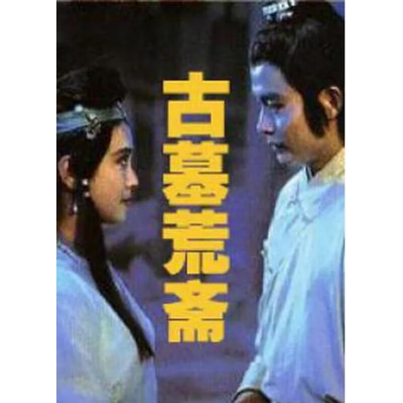 hknl聊斋系列电影连琐/古墓荒斋(1991)dvd高清修复版傅艺伟/周迅
