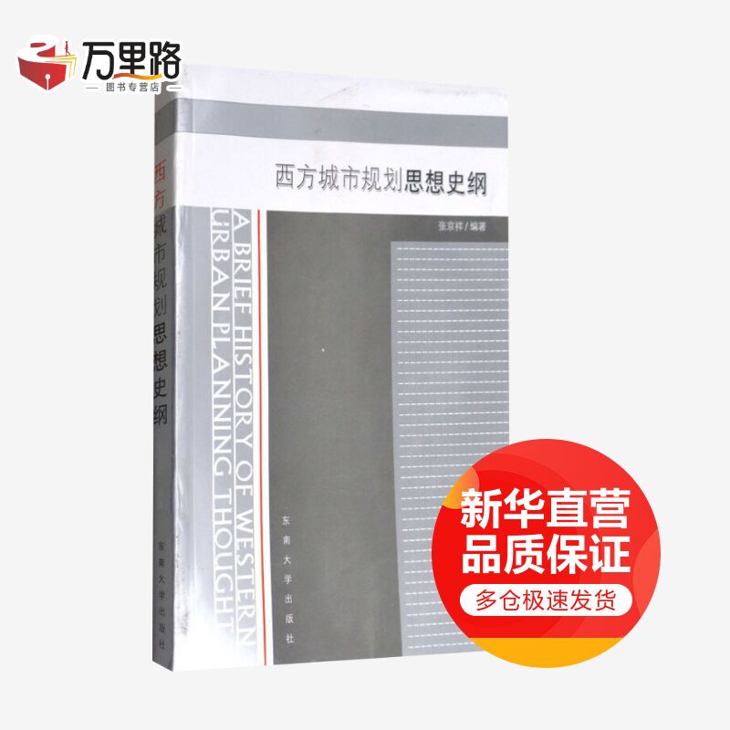 西方城市规划思想史纲 张京祥 著 高等院校城市规划专业研究人员研究生阅读教学材料