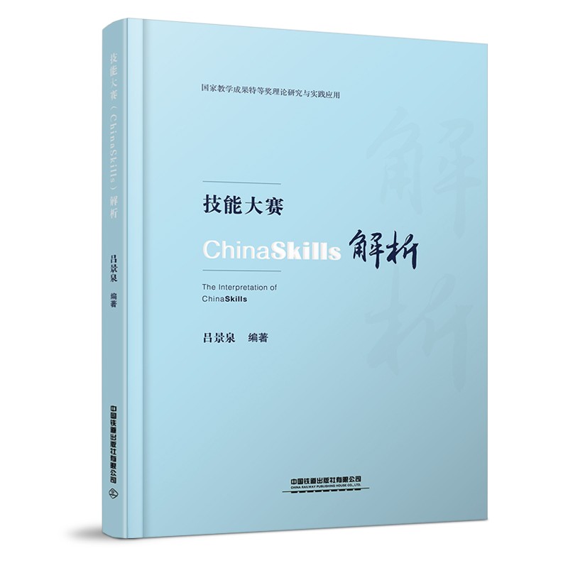 技能大赛（ChinaSkills）解析