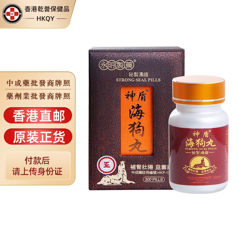 【香港药品】永明制药神盾海狗丸300粒/盒 壮腰固肾精神疲乏健忘失眠