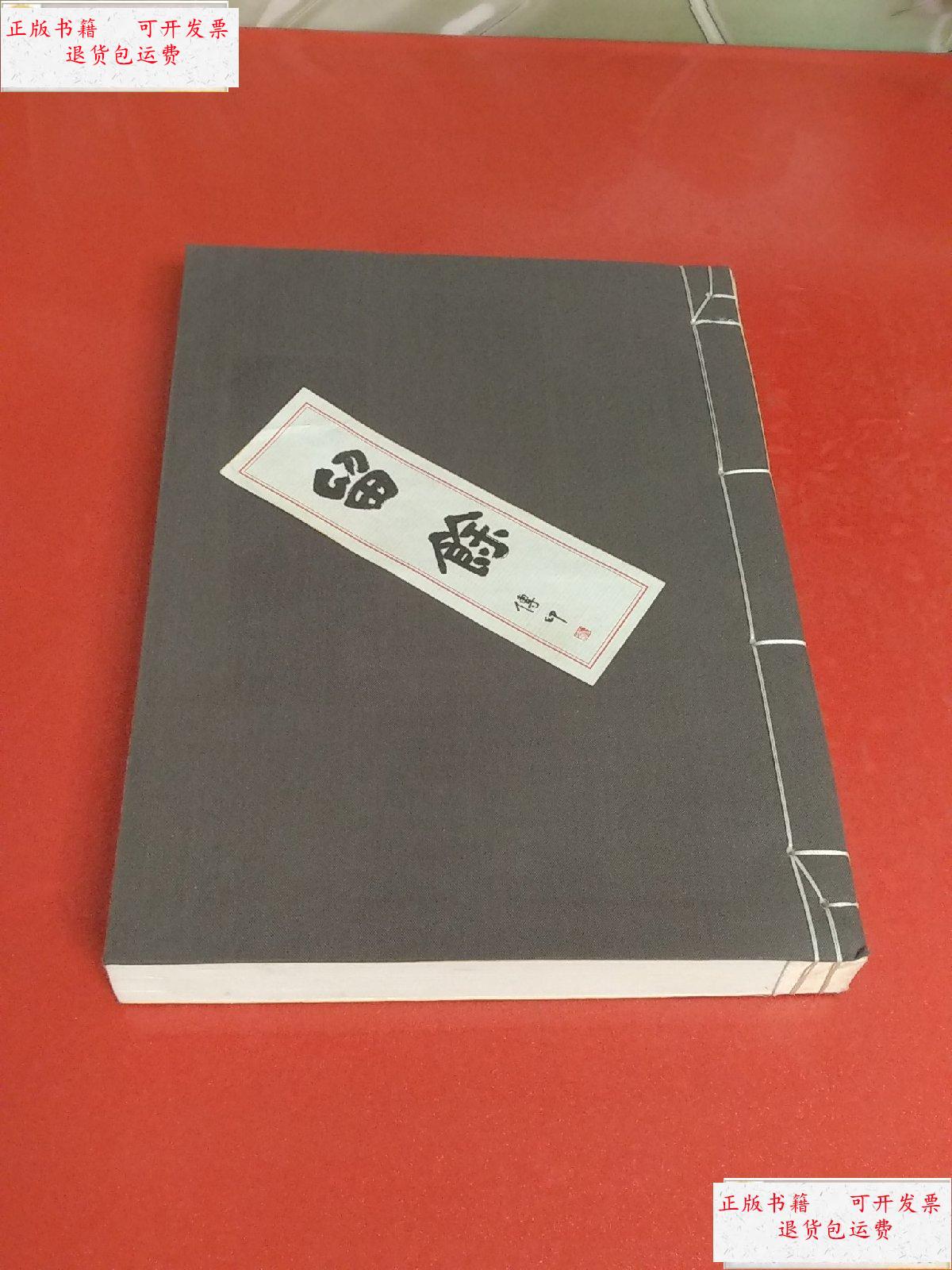 【二手9成新】中华留馀文化研究:留馀【线装大16开】 /牛卫国 河南