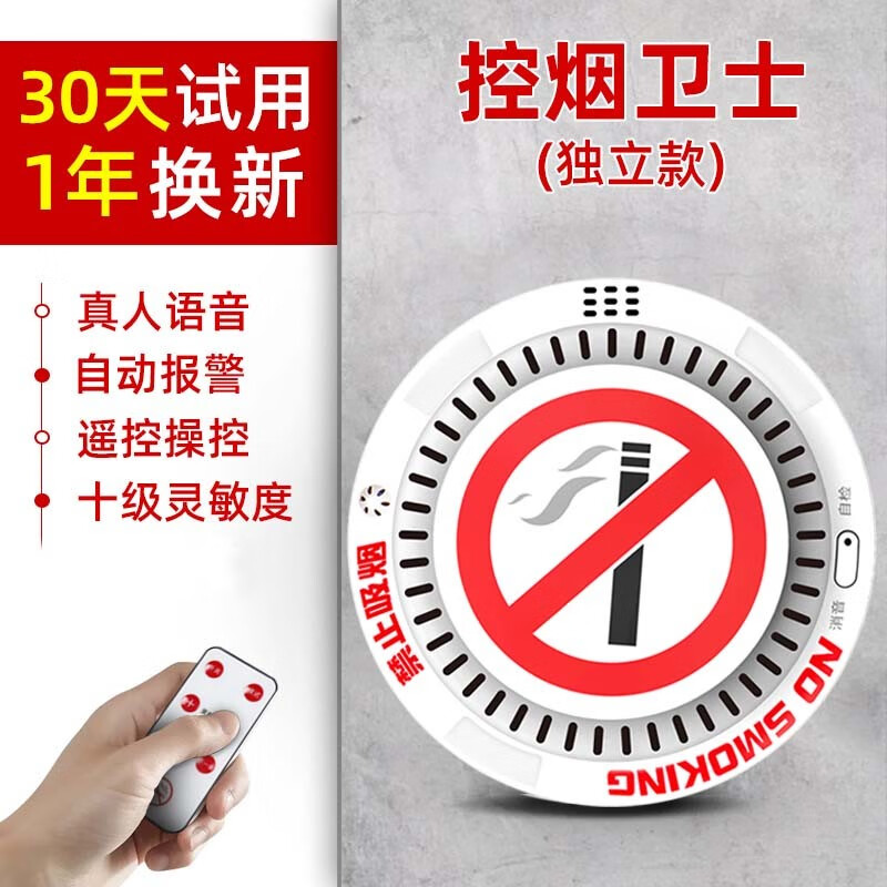 立可安智能控烟卫士禁止吸烟报警器烟雾抽烟检测仪卫生间厕所禁烟报警器 【独立款】YK900-吸烟报警器