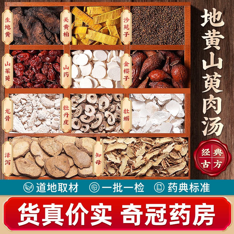 地黄山萸肉汤补肾助阳补益肝肾清热养血滋阴生津腰膝酸痛中药饮片中药