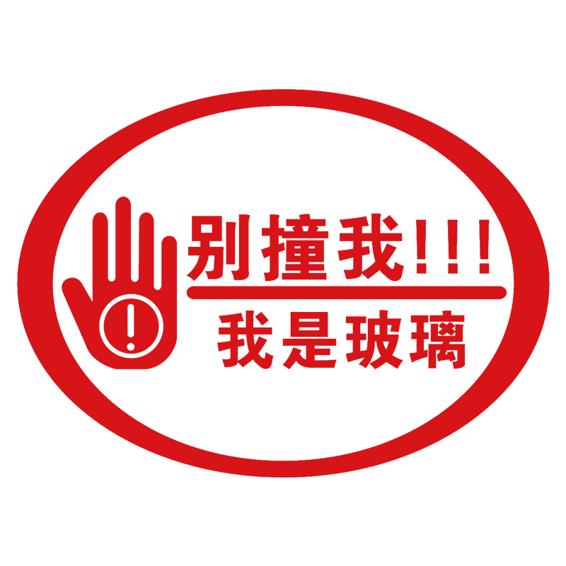 心玻璃提示贴碰头店铺玻璃门防撞贴纸创意文字提醒标识温馨提示贴墙