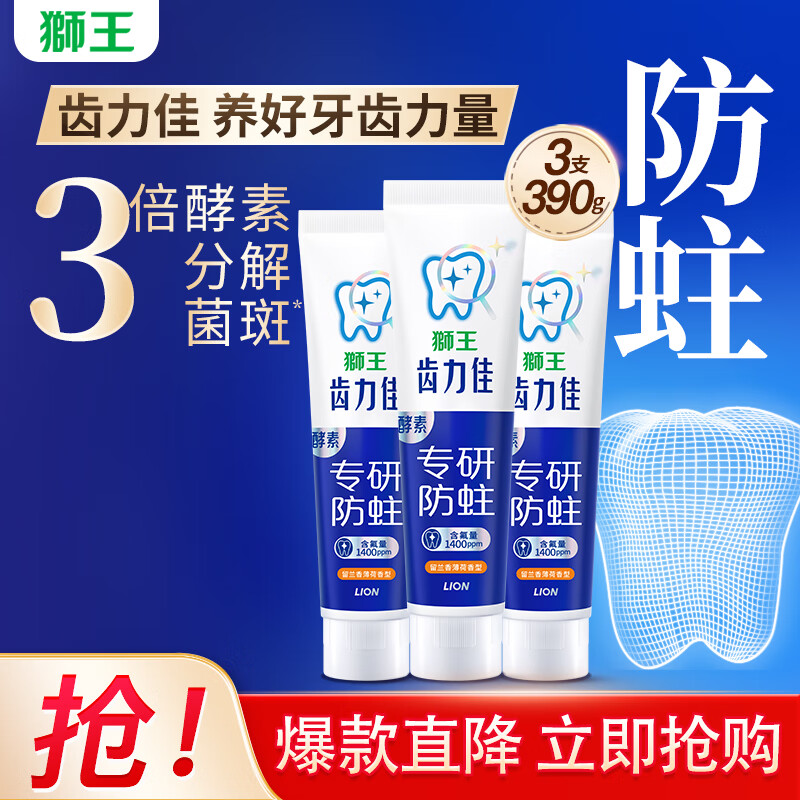 狮王（Lion）齿力佳酵素防蛀健齿(留兰香薄荷)清新 口气牙膏 抗糖酵素高氟牙膏 留兰香薄荷130g*3