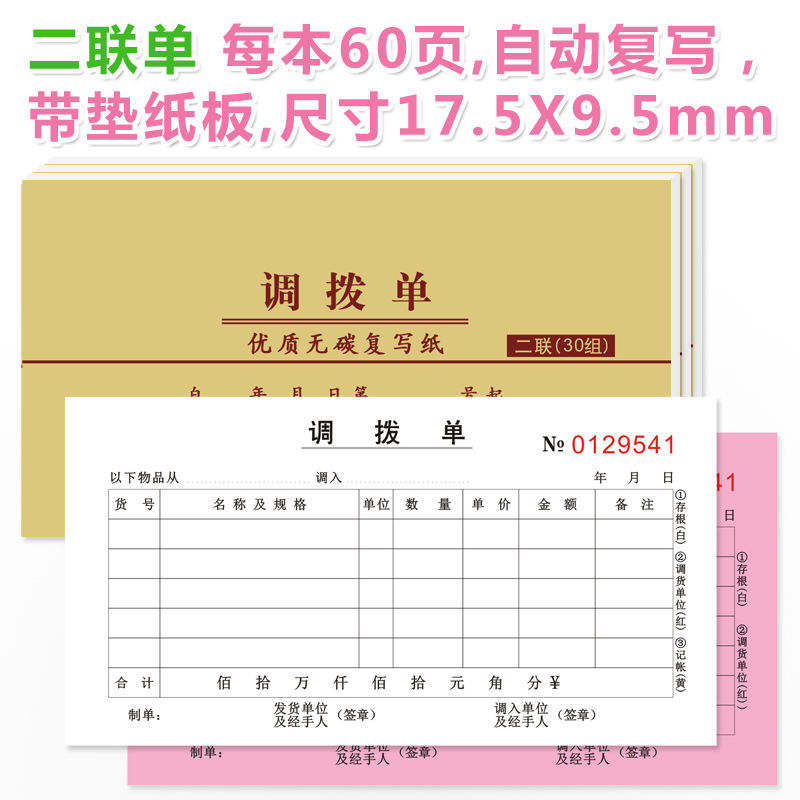 仓库调拨单二联三联无碳复写调拨单商品店面门面调仓单据订定做 二联