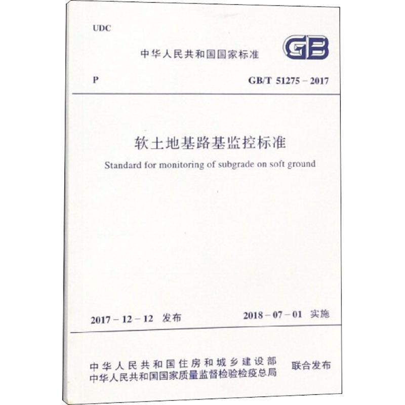 软土地基路基监控标准