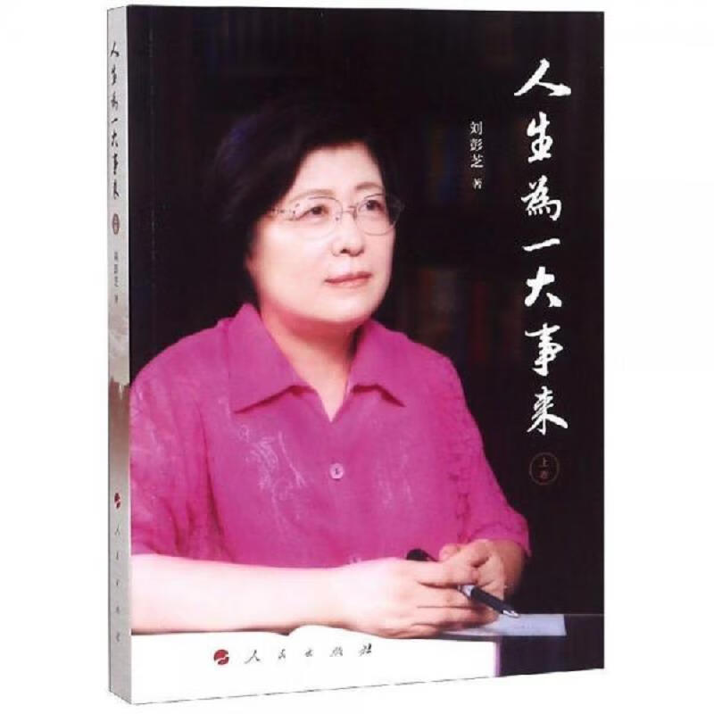 人生为一大事来(上卷)