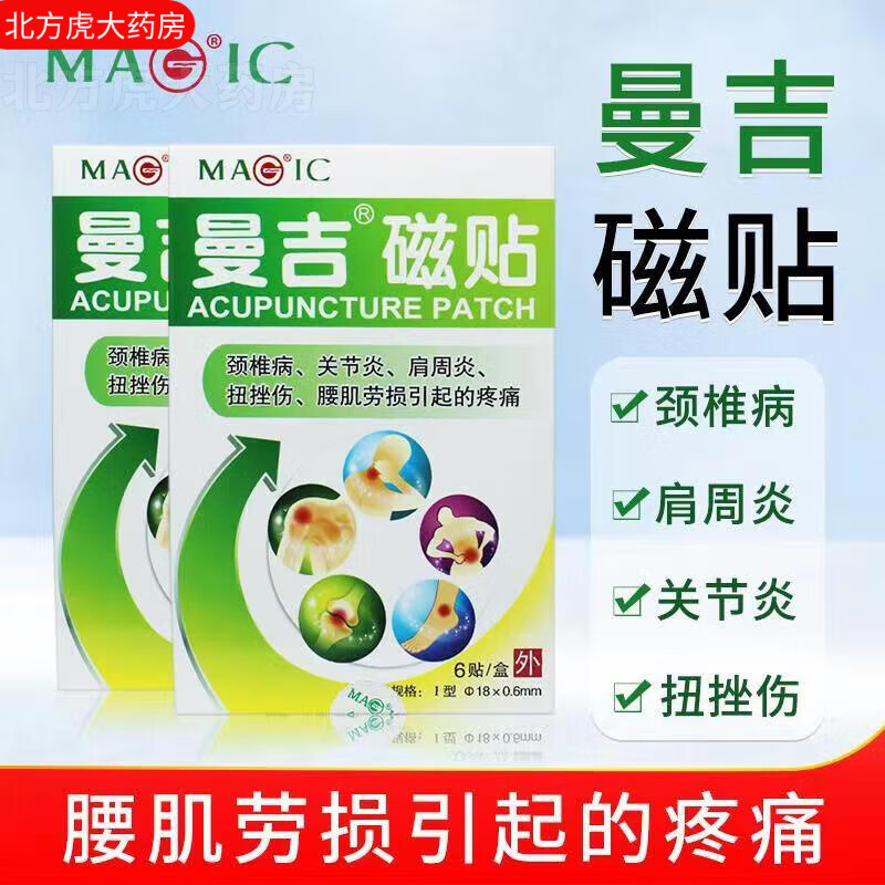 曼吉磁贴肩周炎专用贴肩膀富贵包颈椎腰椎疼缓解疼痛磁疗穴位贴关节炎