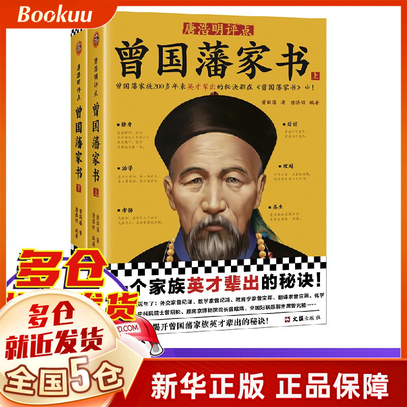 【包邮】唐浩明 评点曾国藩家书(上下)