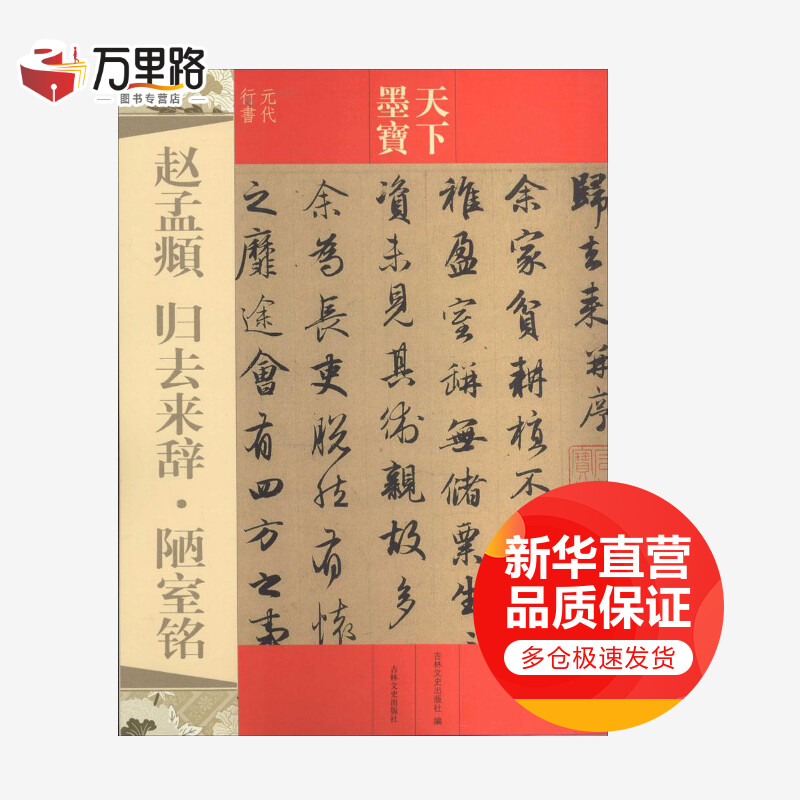 赵孟頫 归去来辞·陋室铭