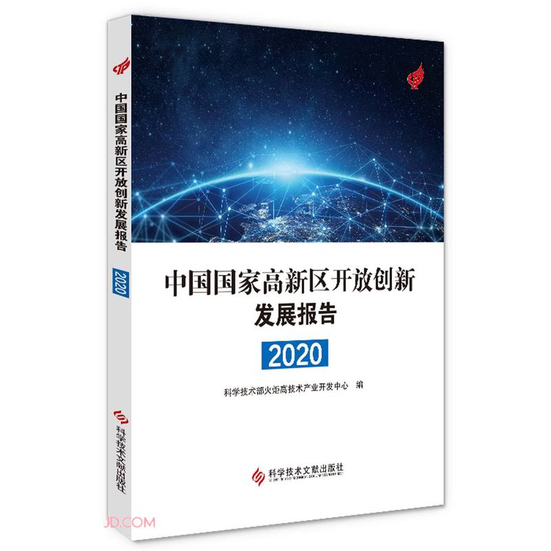 中国国家高新区开放创新发展报告(2020)
