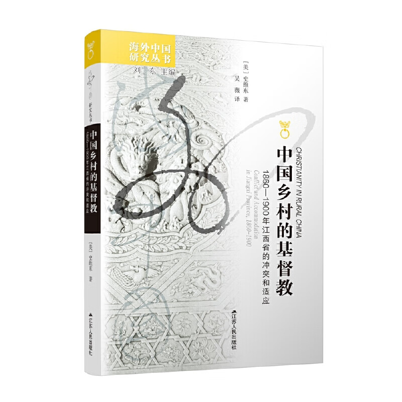 中国研究丛书·中国乡村的基督教：1860-1900年江西省的冲突与适应