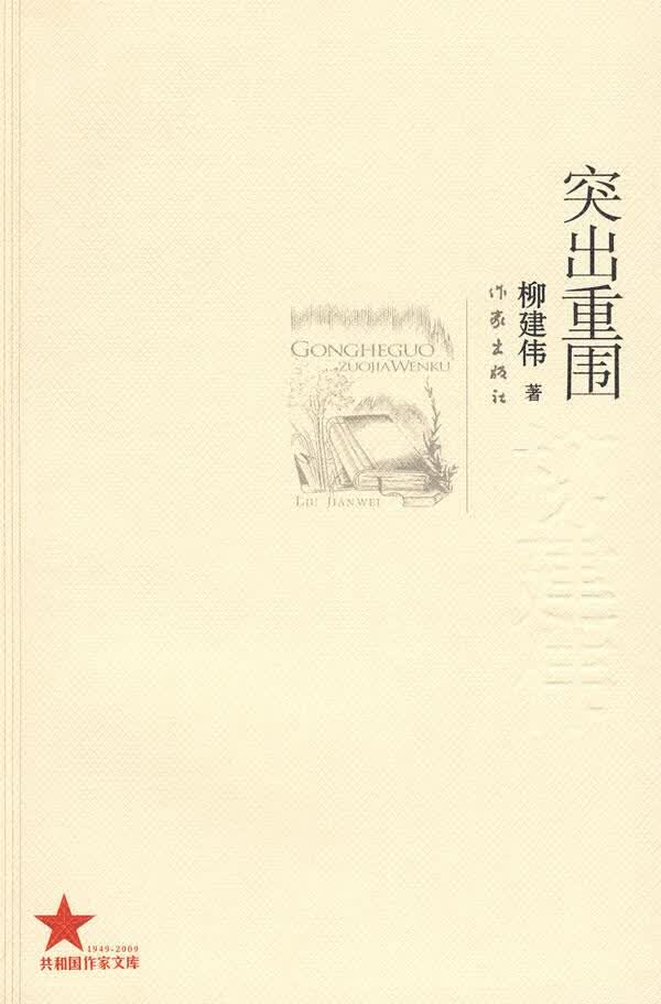 突出重围 柳建伟著【正版】