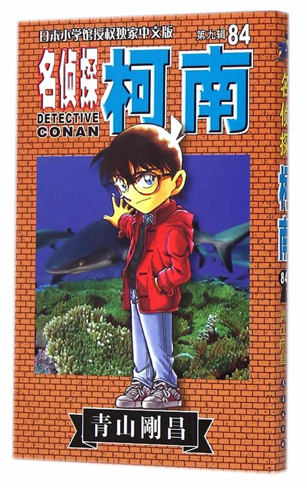 正版 名侦探柯南84 [日]青山刚昌 著natuya吉法师天驰翔 译 长春出版社
