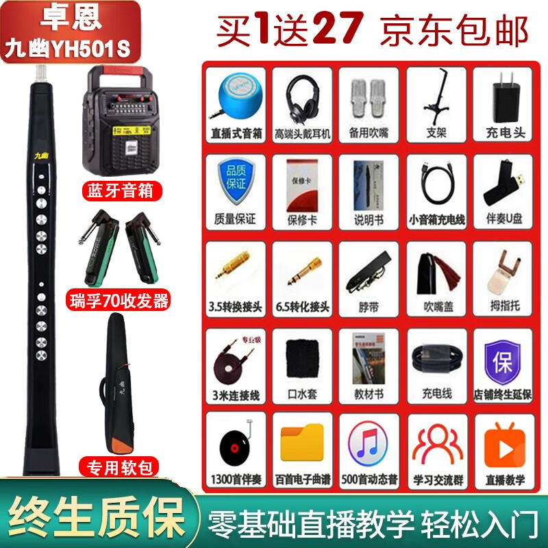 九幽卓恩YH501S电吹管初学者国产旗舰电子吹管老人乐器大全 卓恩+音箱+U盘+瑞孚收发器高性价比高么？