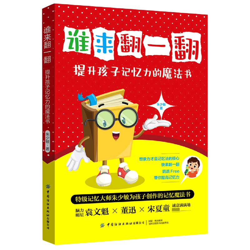 谁来翻一翻(提升孩子记忆力的魔法书)