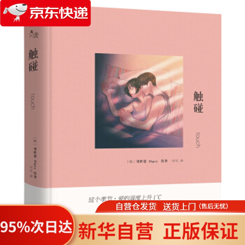 【新华书店正版】触碰 zipcy,梁世恩著,可可 译 现代出版社