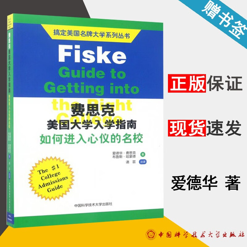 包邮 费思克美国大学入学指南 如何进入心仪的名校 爱德华·费思克 中国科学技术大学出版社 搞定美国名牌大学系列丛书