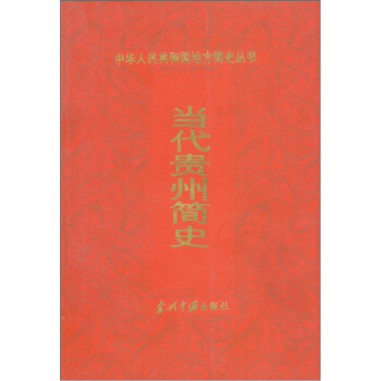 当代贵州简史 陈德仁 著【正版】