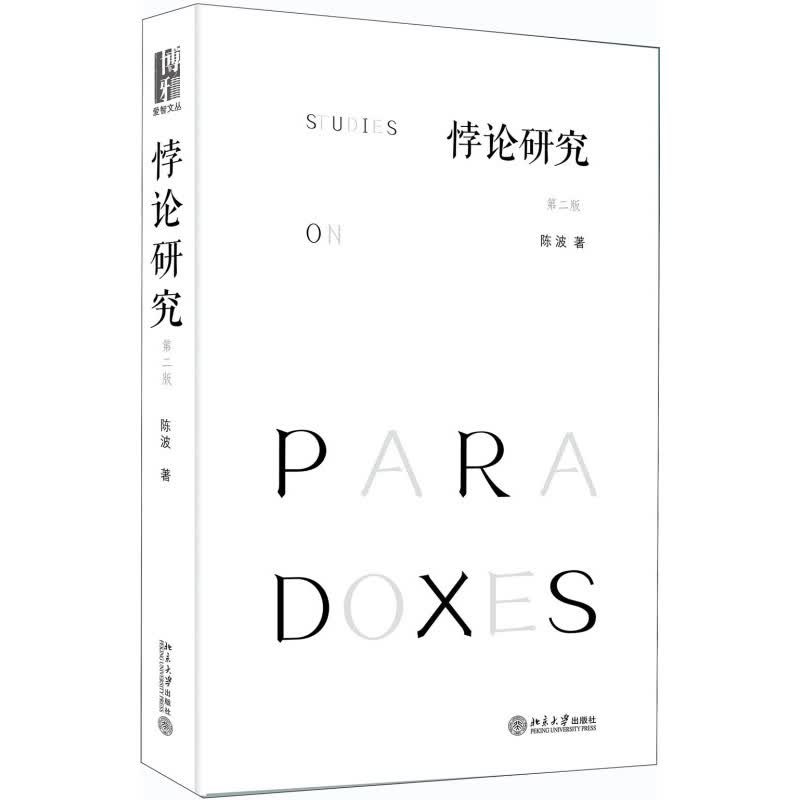悖论研究 第2版 陈波 逻辑学 数学 哲学 悖论的历史原型 各种变体 解决方案 与日常生活的关系 悖