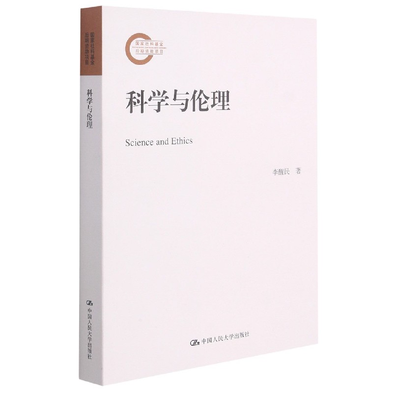 科学与伦理