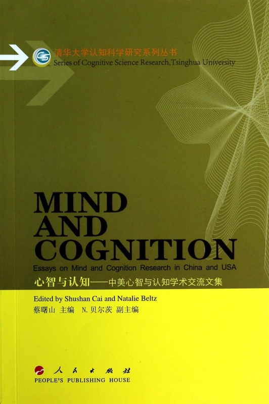 心智与认知--中美心智与认知学术交流文集/清华大学认知科学研究系列丛书