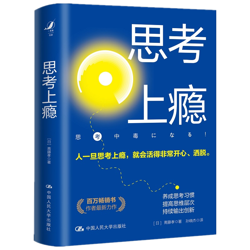 思考上瘾