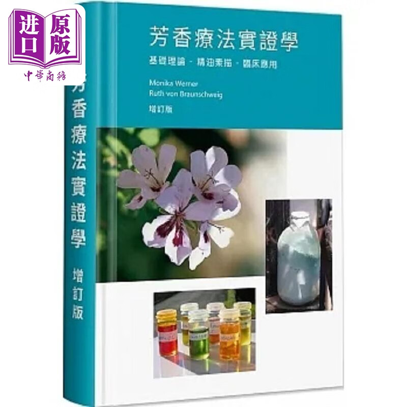 芳香疗法实证学 基础理论 精油素描 临床应用 港台原版 莫妮卡 茹丝 冯 布朗斯格 社团法人德芳亚太研究发展协会怎么看?