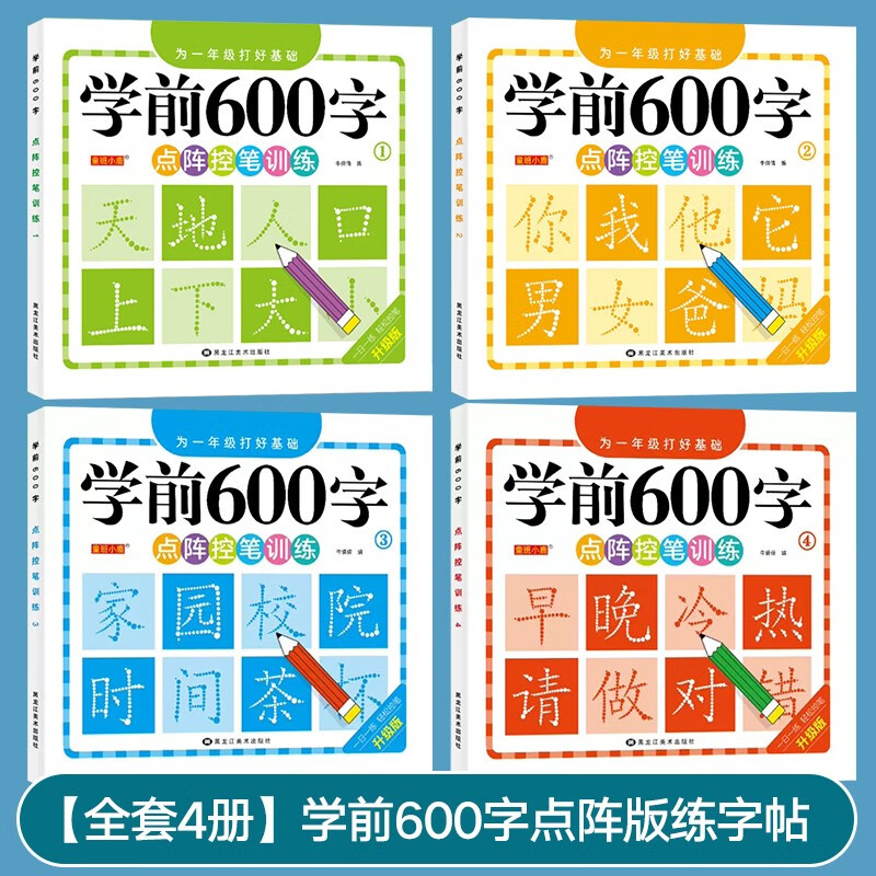 班中班大班初学者笔画笔顺描红幼升小练习册 学前600字点阵控笔训练