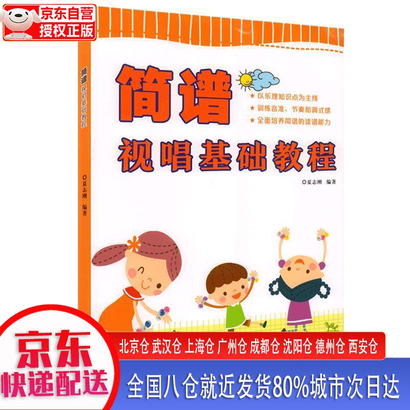 简谱视唱基础教程 夏志刚 湖南文艺出版社
