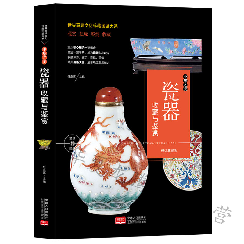 【现货速发】文化珍藏图鉴大系 土与火的艺术 瓷器收藏与鉴赏瓷器书籍古玩古董延续文化的发展，欣赏的是工