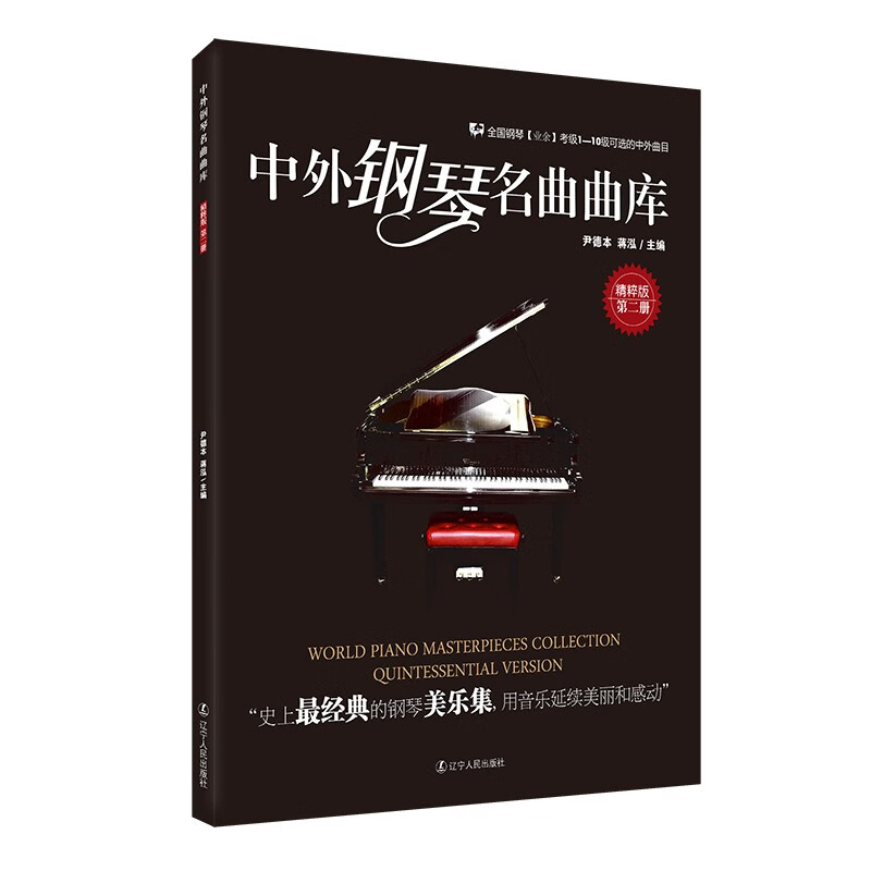 中外钢琴名曲曲库(精粹版 第二册)