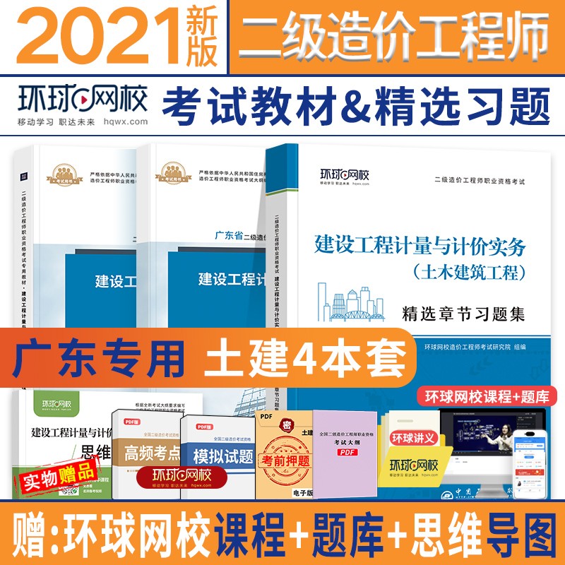 备考二级造价师2023教材广东省专用 土建/安装 计量与计价实务 土建实务：环球网校应试教材+习题集