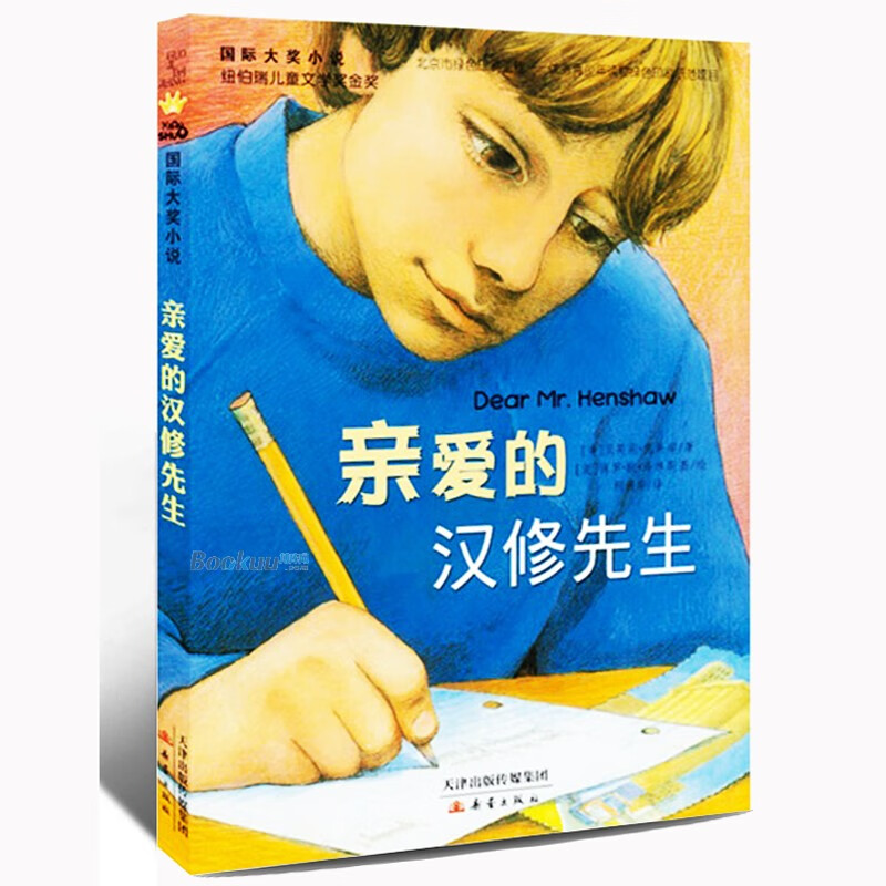 正版正版正规正版 爱的汉修先生 国际大奖小说 新蕾出版社 7-10岁小学生三四五六年级课外书读物故事书 儿童文学少儿故事书 三年级书3