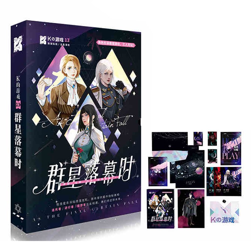 k的游戏剧本杀 群星落幕时
