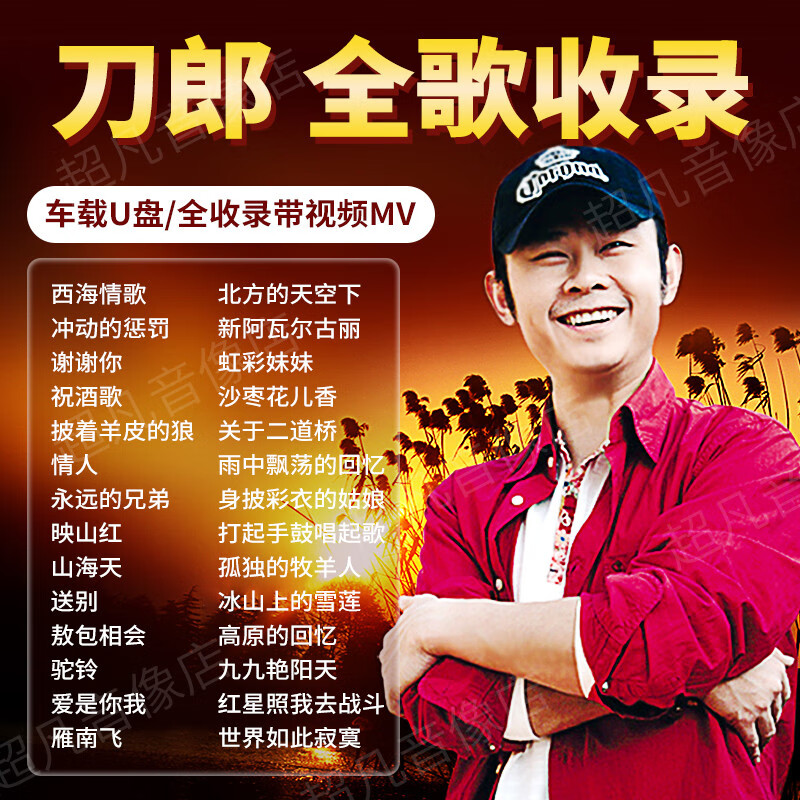 【捷频车载】刀郎专辑歌曲u盘西海情歌冲动的惩罚经典老歌民歌视频mv