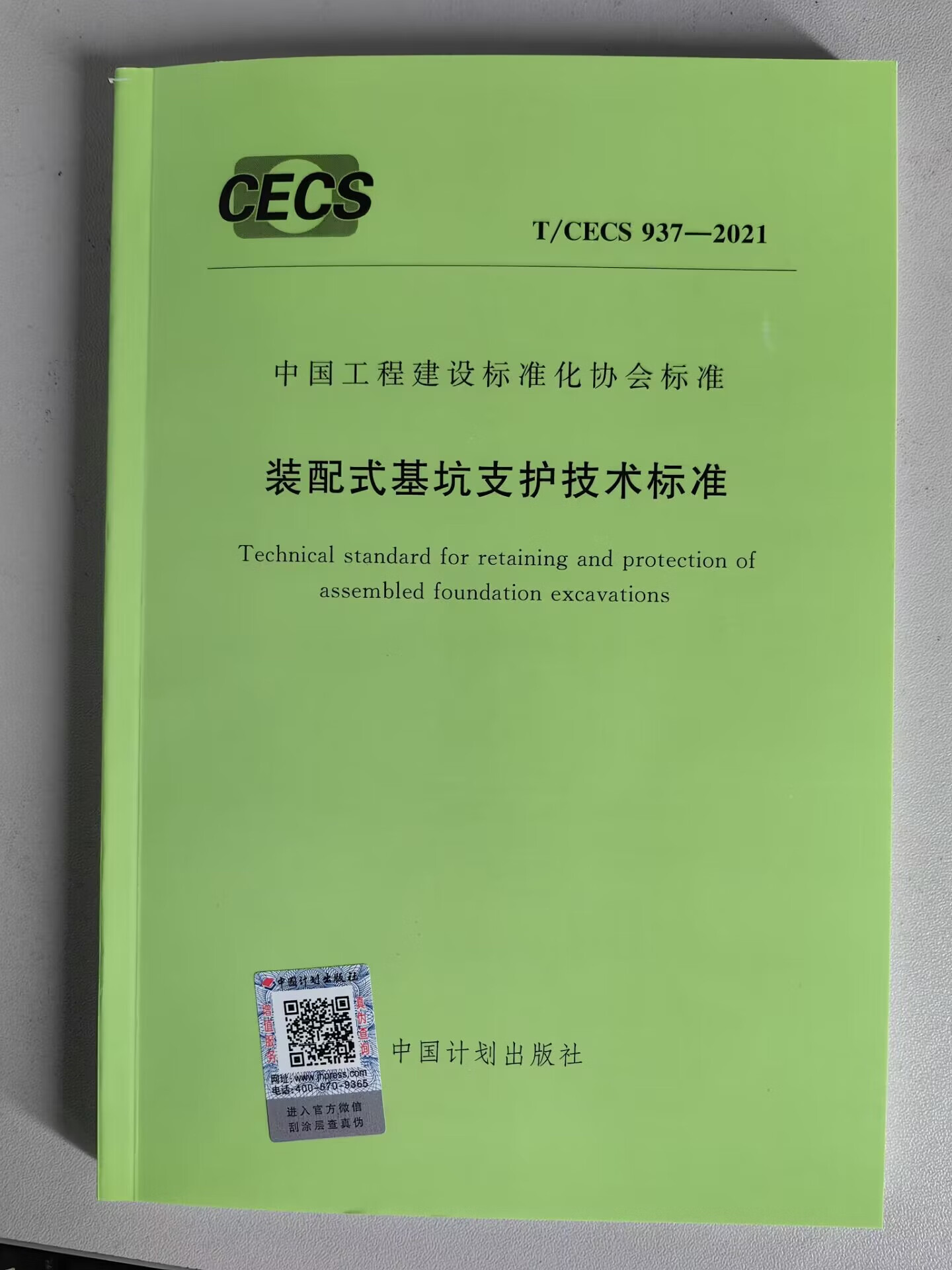 T/CECS 937-2021 装配式基