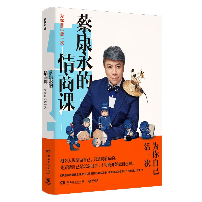 蔡康永的情商课：为你自己活一次（继《说话之道》热销400万册后，蔡康永再次奉上“内心强大之道”。）