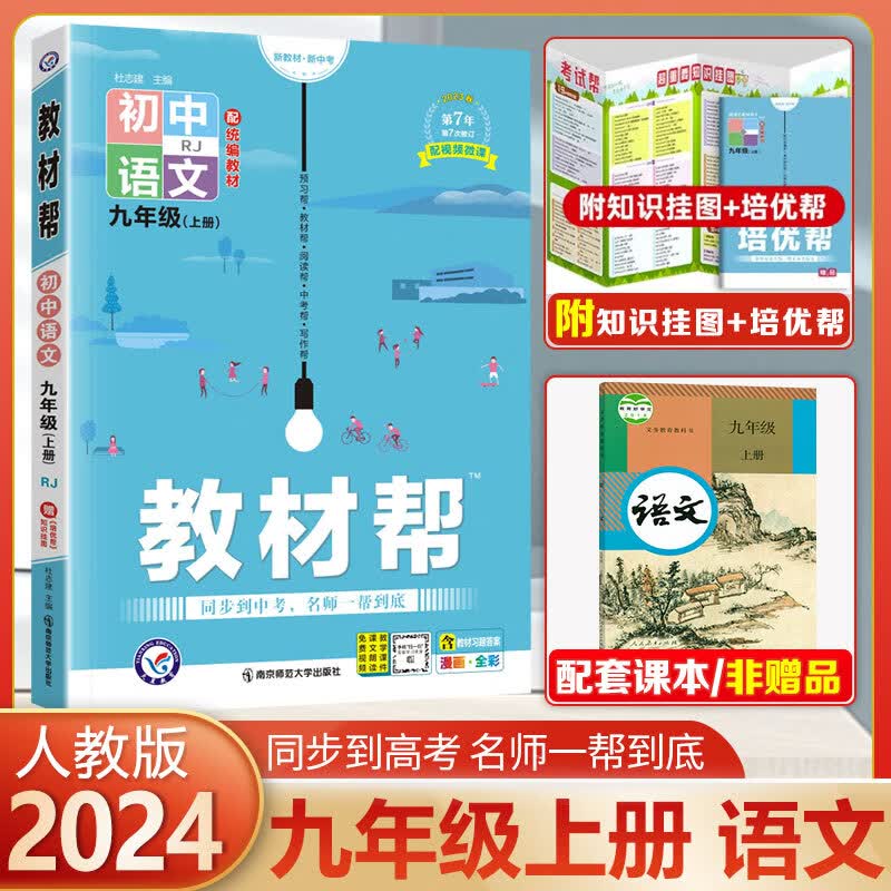 【科目可选】初中教材帮九年级上册下册语文英语数学物理化学历史政治 RJ人教版天星教育初三9年级全一册2023版 语文上册